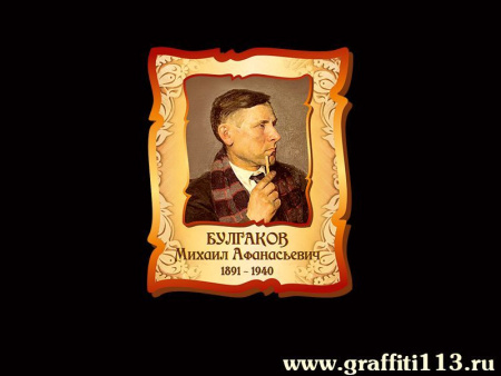 Булгаков Михаил Афанасьевич, арт. РЛ-072