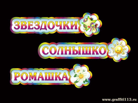 Таблички для детского сада, арт. Т-005-Ж