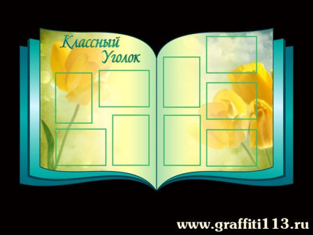 Оформление кабинета биологии - Классный уголок, арт. БИО-006