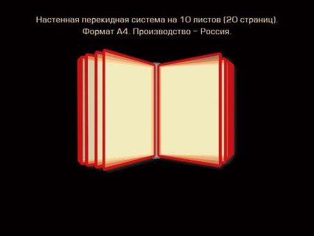 Перекидное устройство настенное А4 формата, арт. ПУ-007