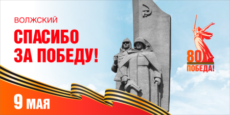Баннер "Волжский, спасибо за Победу!", арт. БН-4543