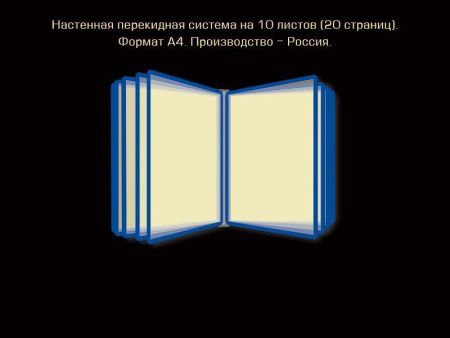 Настенная перекидная система, арт. ПУ-005