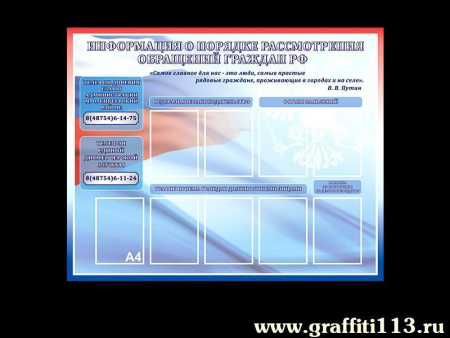 Информация о порядке рассмотрения обращений граждан РФ, арт. ПИ-001
