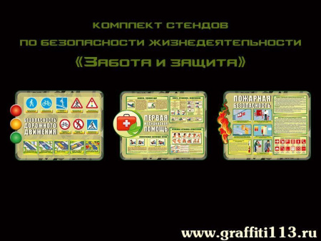 Комплект стендов по безопасности Забота и защита, арт. БЖД-049