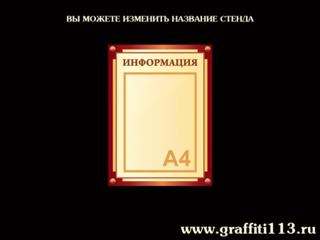 Стенд "Информация" 1 карман, бежевый, арт. О-Б01