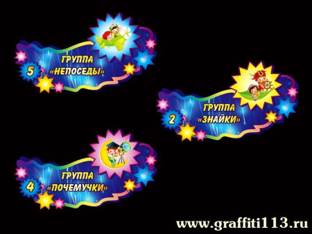 Таблички групповые детского сада, арт. Т-038