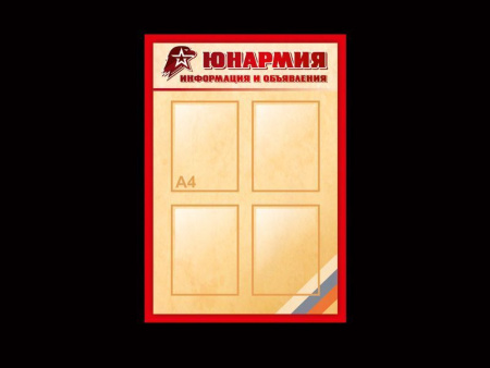 Стенд информационный "Юнармия", арт. ЮН-002