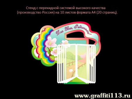 Стенд с перекидной системой, групповой, арт. ГС-816