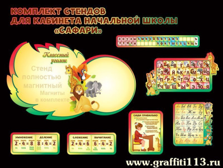 Комплект стендов Сафари, арт. НШ-050