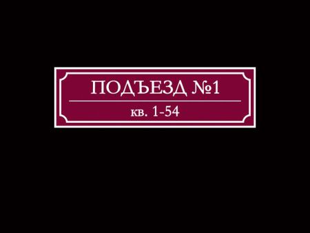 Табличка - бордовая, арт. ТЖ-006