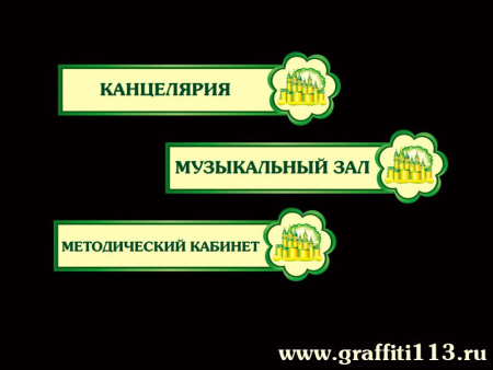 Таблички кабинетные, для детского сада, арт. Т-061