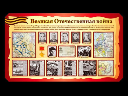 Стенд Великая Отечественная война, арт. ИМ-046