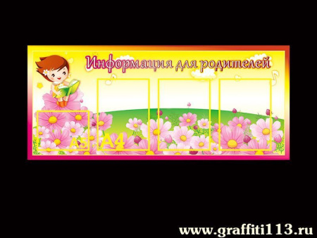 Информация для родителей, арт. ГС-1238