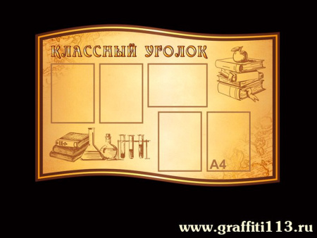 Оформление кабинета химии, арт. Х-020