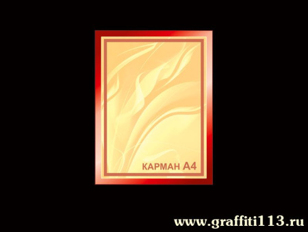 Детский стенд с карманом, арт. АТ-010
