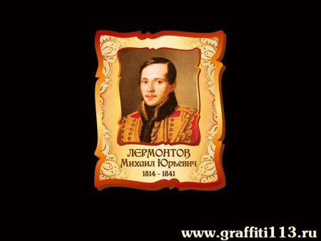 Портреты писателей - Лермонтов Михаил Юрьевич, арт. РЛ-067