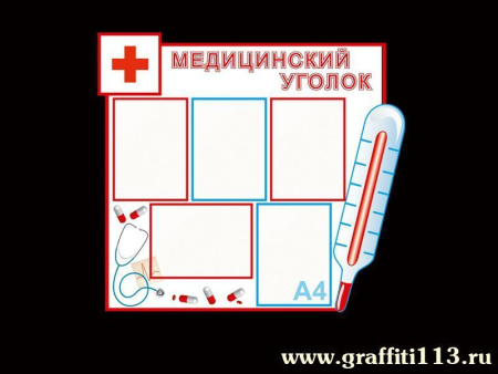 Медицинский уголок для ДОУ, арт. СПР-002