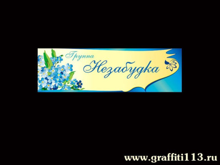 Таблички для детского сада "Незабудка", арт. Т-064