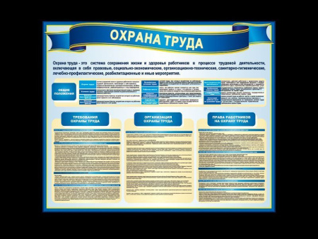 Стенд по охране труда, арт. ОТ-005