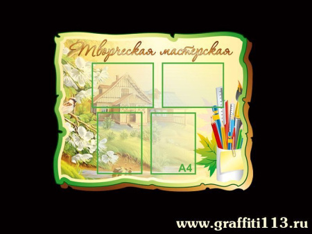 Стенд "Творческая мастерская", арт. СПР-016