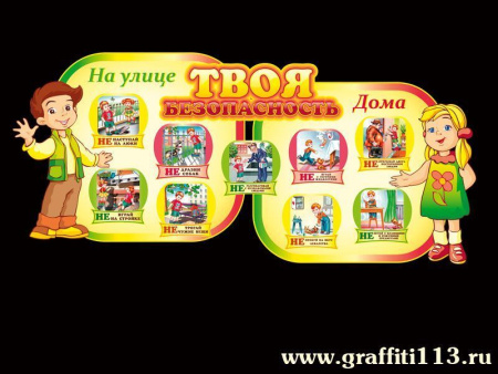 Стенд Твоя безопасность в ДОУ, арт. СБЖ-015