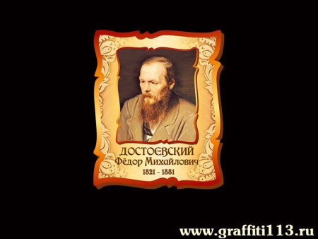 Достоевский Фёдор Михайлович, арт. РЛ-070