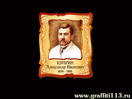 Куприн Александр Иванович, арт. РЛ-073