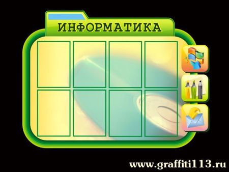 Стенд в кабинет информатики с карманами А4, арт. ИФ-007