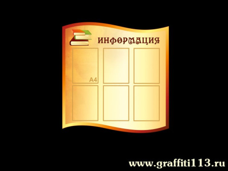 Оформление фойе и рекреаций, арт. ФР-062
