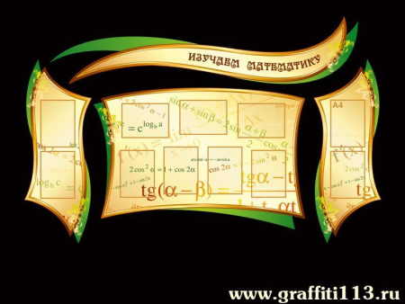 Оформление кабинета математики, арт. М-040