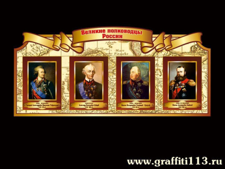 Стенд великие полководцы России для кабинета истории, арт. И-012