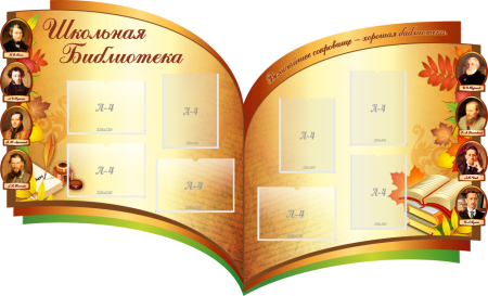 Стенд резной "Школьная библиотека", арт. ББ-001