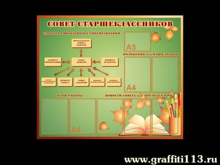 Стенд Совет старшеклассников в школе, арт. ВУ-010