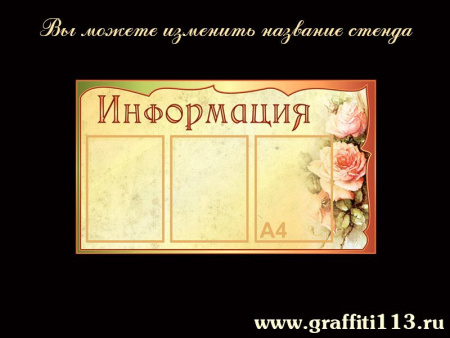 Стенд "Информация" 3 кармана, бежевый цветочный, арт. О-Ц03