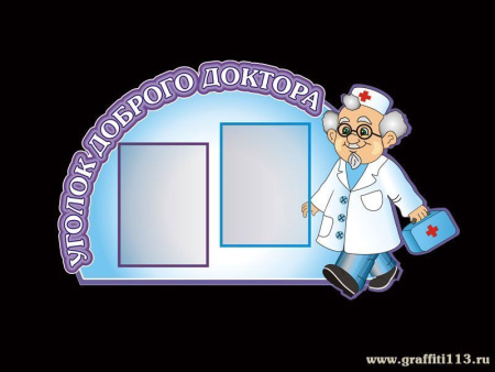 Стенд "Уголок доброго доктора" для ДОУ, арт. СПР-001-3