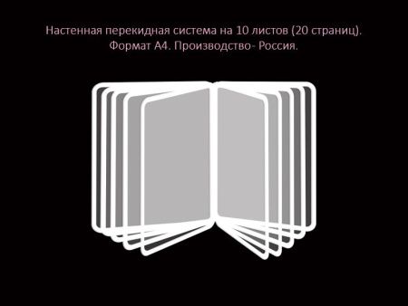 Перекидная система настенная А4 формата, арт. ПУ-001