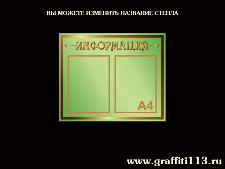 Стенд "Информация" 2 кармана, оливковый, арт. О-З02