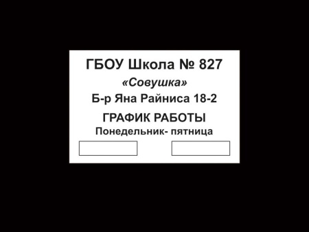 Табличка информационная "Адрес филиала школы", арт. ТБ-012