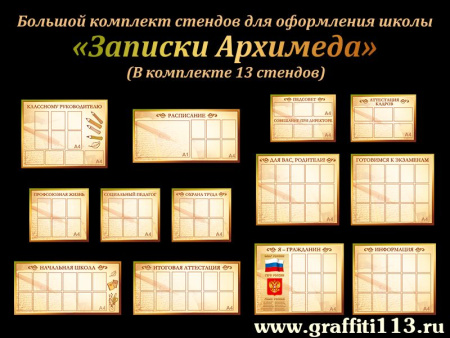 Комплект стендов Записки Архимеда для школы, арт. ФР-100