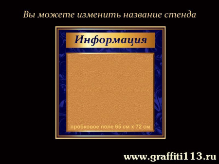 Стенд "Информация" пробковый, синий, арт. О-С08