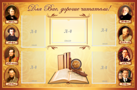 Стенд "Для Вас, дорогие читатели", арт. ББ-005