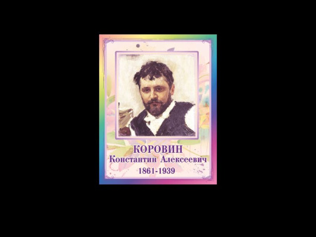 Портреты художников - Коровин Константин Алексеевич, арт. ИС-034