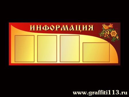 Стенд информационный с элементами хохломской росписи, арт. СИ-023