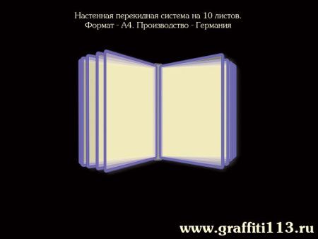 Перекидная система настенная, арт. ПУ-004