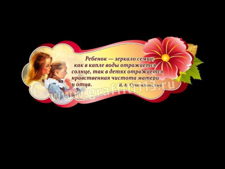 Декор для ДОУ "Высказывание Василия Сухомлинского", арт. СДР-089