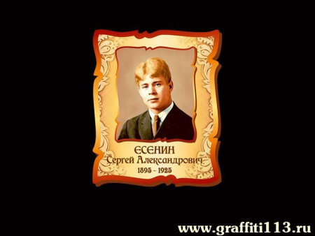 Есенин Сергей Александрович, арт. РЛ-076