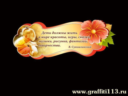 Декор для ДОУ "Высказывание В. Сухомлинского", арт. СДР-038