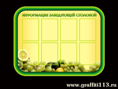 Оформление столовой, арт. ОС-014