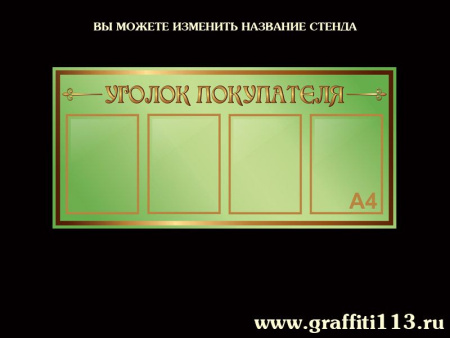 Стенд "Информация" 4 кармана, оливковый, арт. О-З04