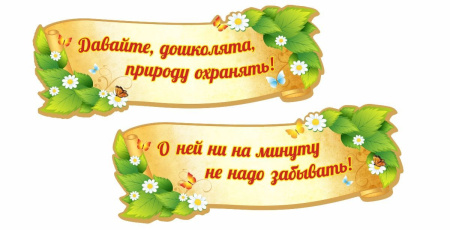 ДОУ украшение "Транспаранты об охране природы", арт. Ж-017